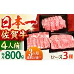 牛肉 ロース 全3回定期便 4人向け 佐賀牛