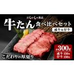 ふるさと納税 牛肉 タン 宮城県 柴田町 厚切り7mmカット はらからの逸品 牛タンスライス 成牛たん&仔牛たんの食べ比べセット 計300g 牛タン 牛たん タン …