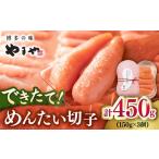 魚貝類 明太子 できたてめんたい切子 繭玉 450g