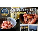 魚貝類 魚卸問屋のホタルイカ漬 3種セット