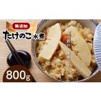 野菜類 無添加高品質 タケノコ 800g