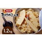 野菜類 タケノコ 無添加高品質 水煮 1.2kg