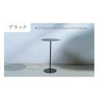 サイドテーブル ブラック セミオーダー 受注生産品