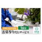 イベントやチケット等 お墓参り代行サービス