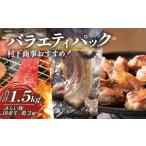 村下商事のバラエティパック 1.5kg