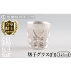 伝統技術 C5-030 薩摩錫器 切子グラス