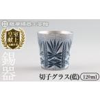 伝統技術 C5-031 薩摩錫器 切子グラス