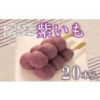野菜類 サツマイモ だんご 団子 紫 いも 20本