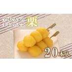 fu.... налог фрукты вид каштан Yamaguchi префектура Shimonoseki город ... данго каштан ..20 шт. комплект большая вместимость рефрижератор конфеты японские сладости сырой кондитерские изделия сладости чай закуска .... каштан 