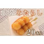 だんご 団子 ずんだ 20本