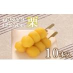 fu.... налог фрукты вид каштан Yamaguchi префектура Shimonoseki город ... данго каштан ..10 шт. комплект большая вместимость рефрижератор конфеты японские сладости сырой кондитерские изделия сладости чай закуска .... каштан 