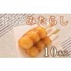 だんご 団子 みたらし 10本