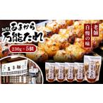 調味料 油 たれ あまから 秘伝の万能たれ 5個セット