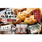 キッチン家電 家庭で作る五平餅体験セット