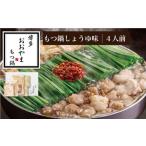 もつ鍋 おおやま みそ しょうゆ 食べ比べ セット 4人前