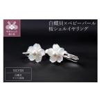 アクセサリー 甲府ジュエリー 白蝶貝×ベビーパール