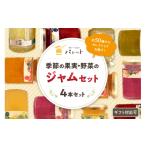 ジャム いちご スピード発送 季節の果実 野菜のジャム4本詰…