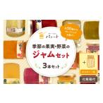 ジャム スピード発送 季節の果実 野菜のジャム&amp;純粋蜂…