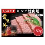 牛肉 バラ カルビ DT-4 常陸牛A5ランク