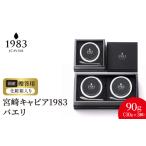 魚貝類 キャビア 宮崎キャビア1983 バエリ 90g