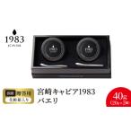 魚貝類 キャビア 宮崎キャビア1983 バエリ 40g