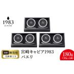 魚貝類 キャビア 宮崎キャビア1983 バエリ 180g