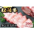 ふるさと納税 牛肉 タン 三重県 松阪市 松阪 牛タン スライス 200g 数量限定 ( 牛肉 ブランド牛 高級 和牛 国産牛 焼肉 焼き肉 松阪牛 松坂牛 タン 牛タン タ…