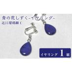 アクセサリー 近江瑠璃細工 青の花しずく