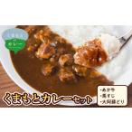 くまもとカレーセット あか牛 馬すじ 大阿蘇どり