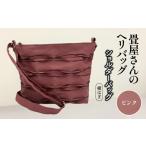 カバン 手提げ 畳屋さんのヘリバッグ ショルダーバッグ