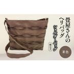カバン 手提げ 畳屋さんのヘリバッグ ショルダーバッグ