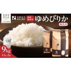 特別栽培米ゆめぴりか9kg 4.5kg×2