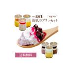 菓子 菓風のプリン 6種食べ比べセット いちご大福2個付き