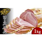 肉 ハム 271梅里豚を使用したロースハム 1kg