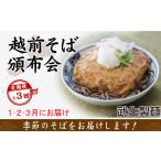 ふるさと納税 福井県 越前市 【3回定期便：2025年1月スタート】毎月季節の「越前そば」が届くお楽しみ頒布会（創業90余年の武生製麺）