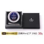 魚貝類 キャビア 宮崎キャビア1983 50g