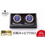 魚貝類 キャビア 宮崎キャビア1983 40g
