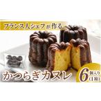 焼菓子 チョコレート かつらぎカヌレ 1箱6個入