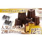 焼菓子 チョコレートのカヌレ 2種類詰め合わせ