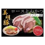 豚肉 ロース 美明豚 ロースとんかつソテー用280g 140g×2枚