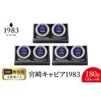 魚貝類 キャビア 宮崎キャビア1983 180g
