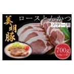 豚肉 ロース 美明豚 ロースとんかつソテー用700g 140g×5枚