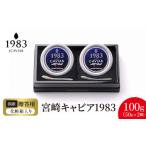 魚貝類 キャビア 宮崎キャビア1983 100g