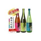 日本酒 純米大吟醸酒 上喜元 内 流通品 3種飲み比べセット …