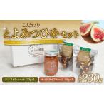 ジャム こだわり とよみつひめ セット コンフィチュール