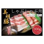 豚肉 ロース DT-16 美明豚 しゃぶしゃぶ用300g
