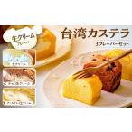 菓子 カステラ 台湾カステラ グルテンフリー