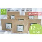 お茶類 小堀製茶の煎茶 TEA PACK 6個セット