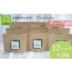 お茶類 小堀製茶の煎茶 TEA PACK 9個セット