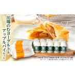 菓子 ヨーグルト 川場のむヨーグルト10本&amp;アップルパイ…